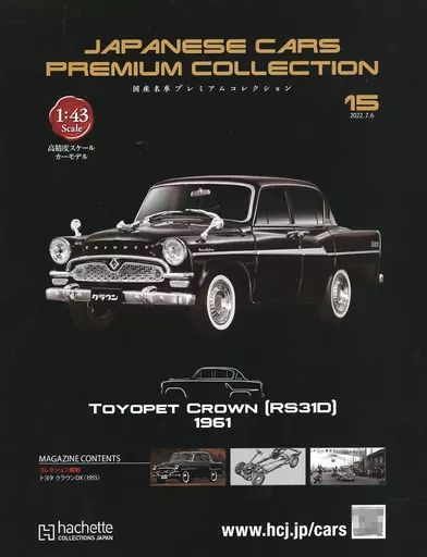ホビー雑誌 セット 付録付 国産名車プレミアムコレクション 全国版 14～15