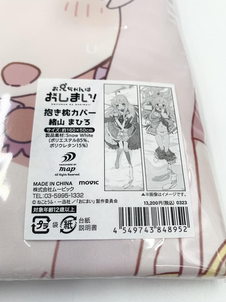 【中古】未開封 ムービック お兄ちゃんはおしまい! 緒山まひろ 抱き枕カバー[17]