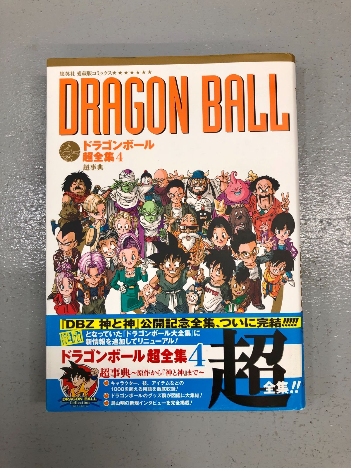 小牧店】ドラゴンボール超全集 1～4巻+DRAGON BALL 超画集【209-1808