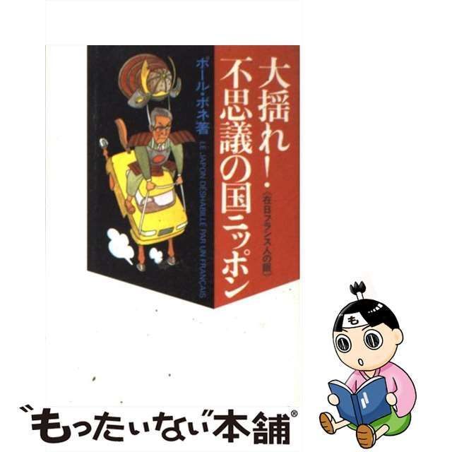 中古】 大揺れ！不思議の国ニッポン 在日フランス人の眼 / ポール ボネ