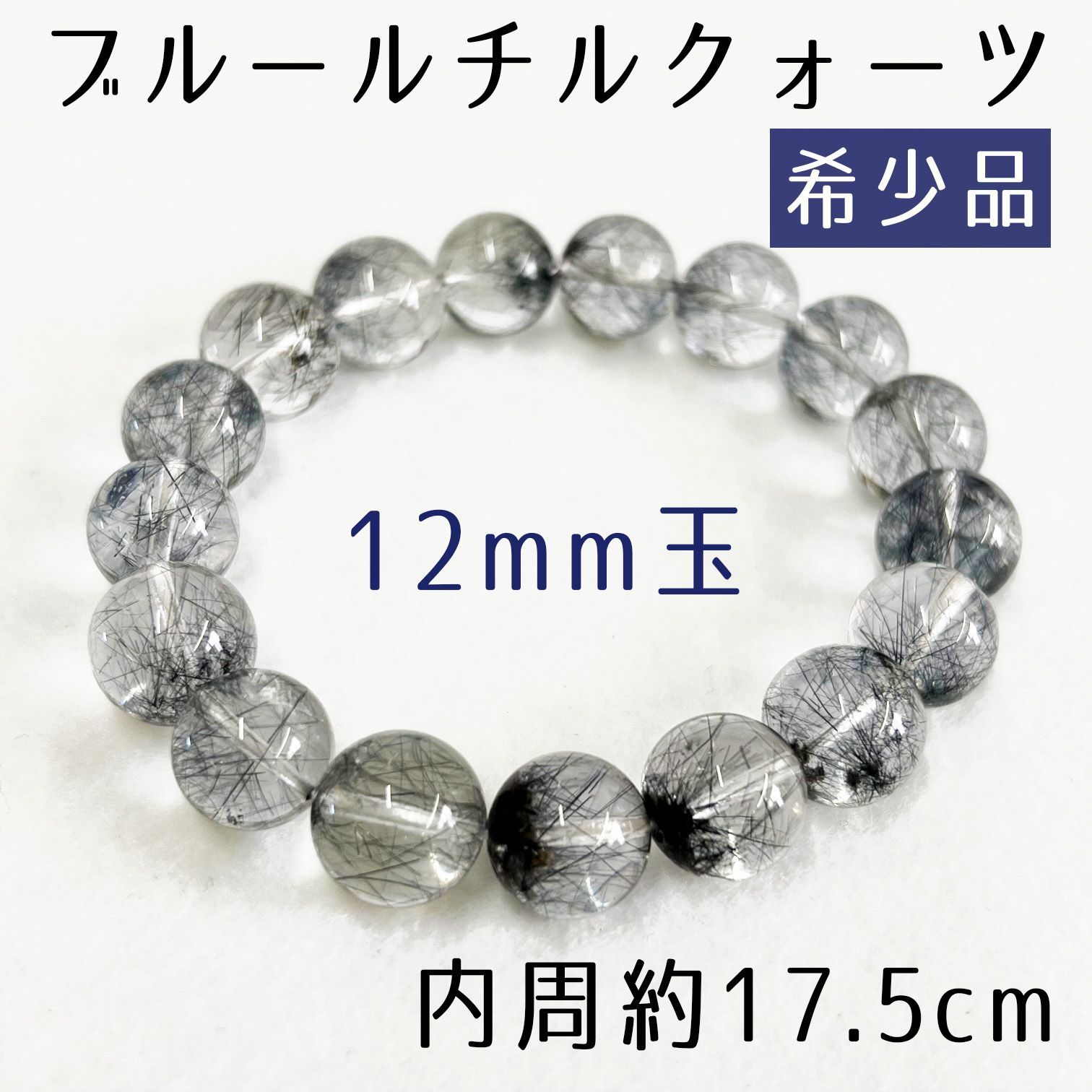 ブルールチルクォーツ 12mm玉 内周約17.5㌢ パワーストーン ブレスレット-