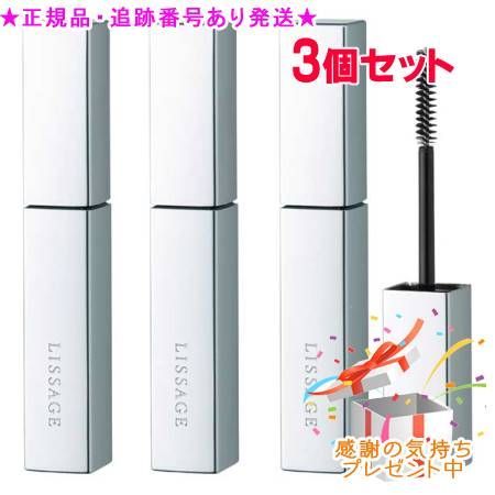LISSAGE リサージ パーフェクトマスカラベース 3個セット プレゼント付