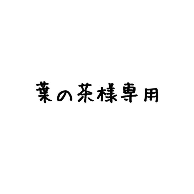 葉の茶様専用 - ぷち。🎈   再入荷希望は質問へ - メルカリ