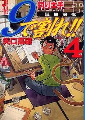 釣りキチ三平誕生前夜 9で割れ！！（1）』（矢口 高雄）｜講談社