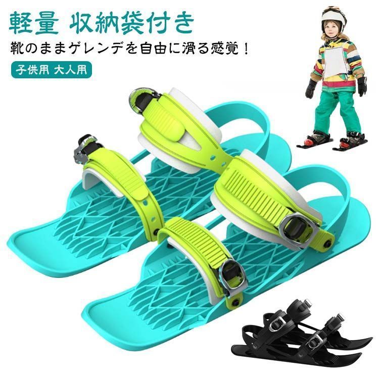 ミニスノーシューズ ミニスキー 雪遊び 子供用 軽量 スキーシューズ 大人用 雪靴 スキーシューズ 小型 収納袋付き 便利 スキーシューズ 瞬時脱着 持ち運び簡単 全サイズに適用 冬用シューズ