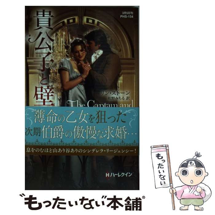 【中古】 貴公子と壁の花/ハーパーコリンズ・ジャパン/リン・ストーン 中古】 貴公子と壁の花 （ハーレクイン・ヒストリカル