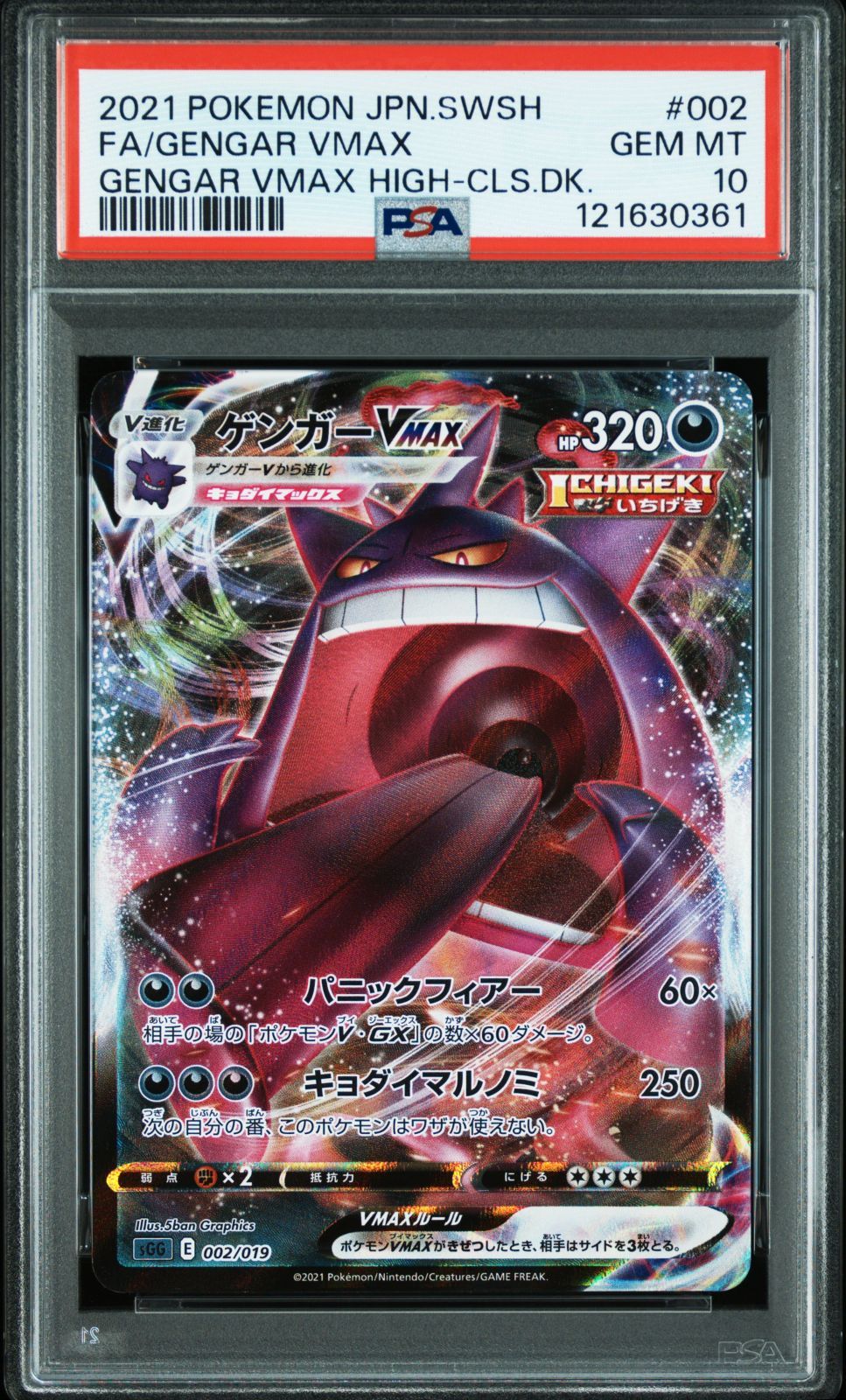 【PSA10】ゲンガーVMAX SGG Amazon.co.jp: ポケモンカードゲーム SGG 002/019 ゲンガーVMAX