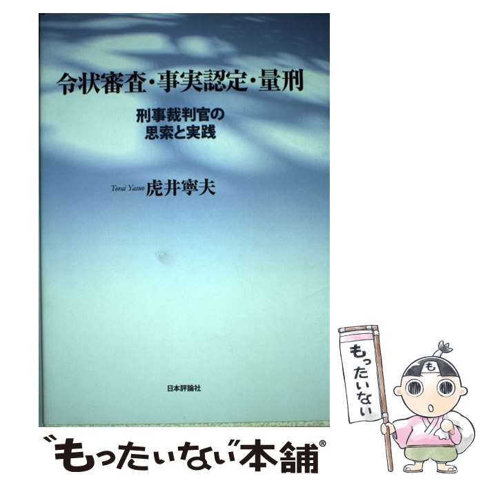 令状審査・事実認定・量刑 : 刑事裁判官の思索と実践 - 人文