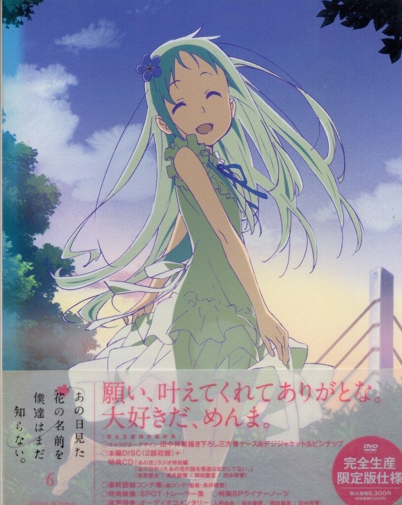 アニメDVD あの日見た花の名前を僕達はまだ知らない。 限定