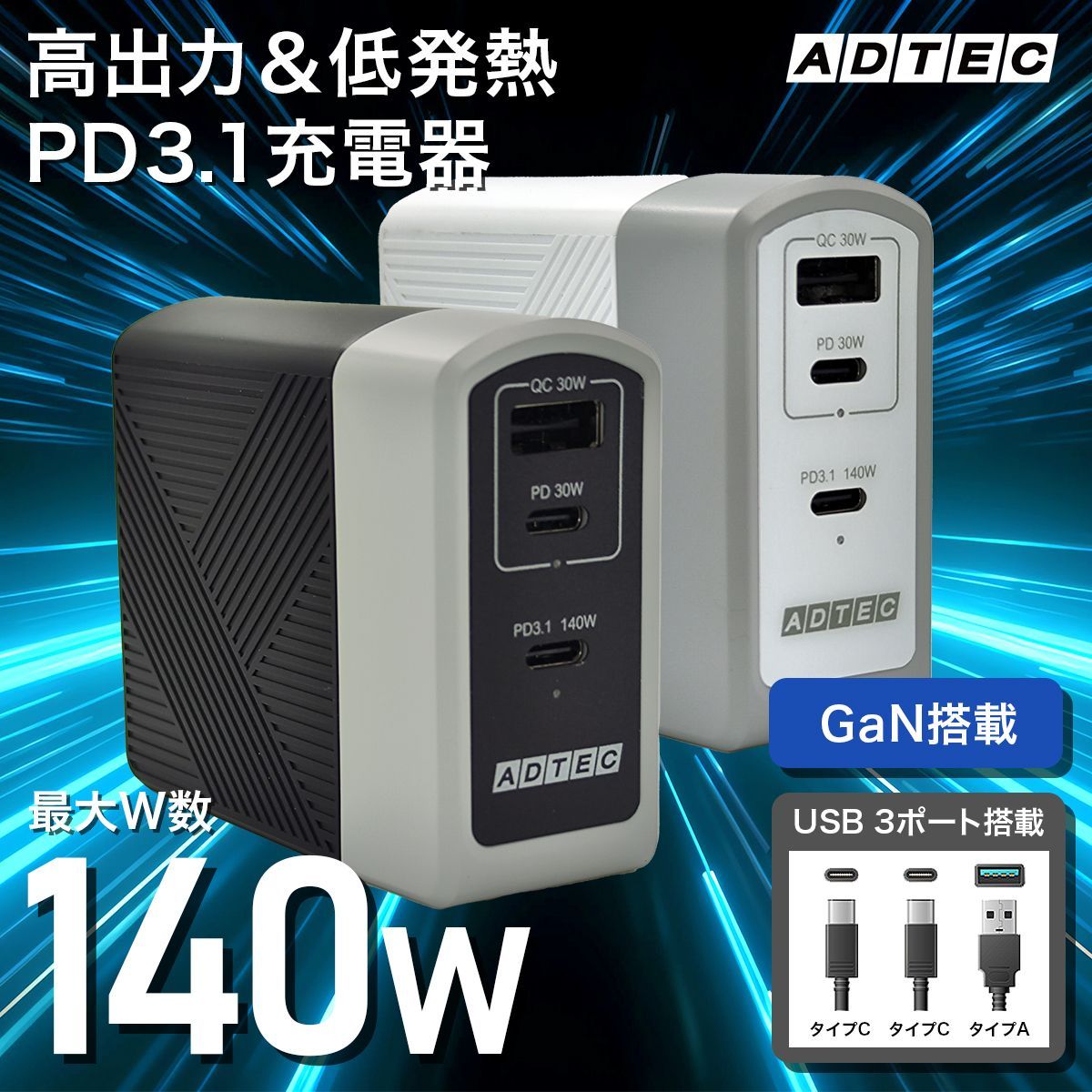 PD 充電器 140W USBタイプC＆A 3ポート対応 高速転送タイプCケーブル付属モデル｜GaN搭載で低発熱｜iPhone MacBook Switch対応 ACアダプター｜APD-A140AC2-wC24-BK WH-CU4G3 アドテック
