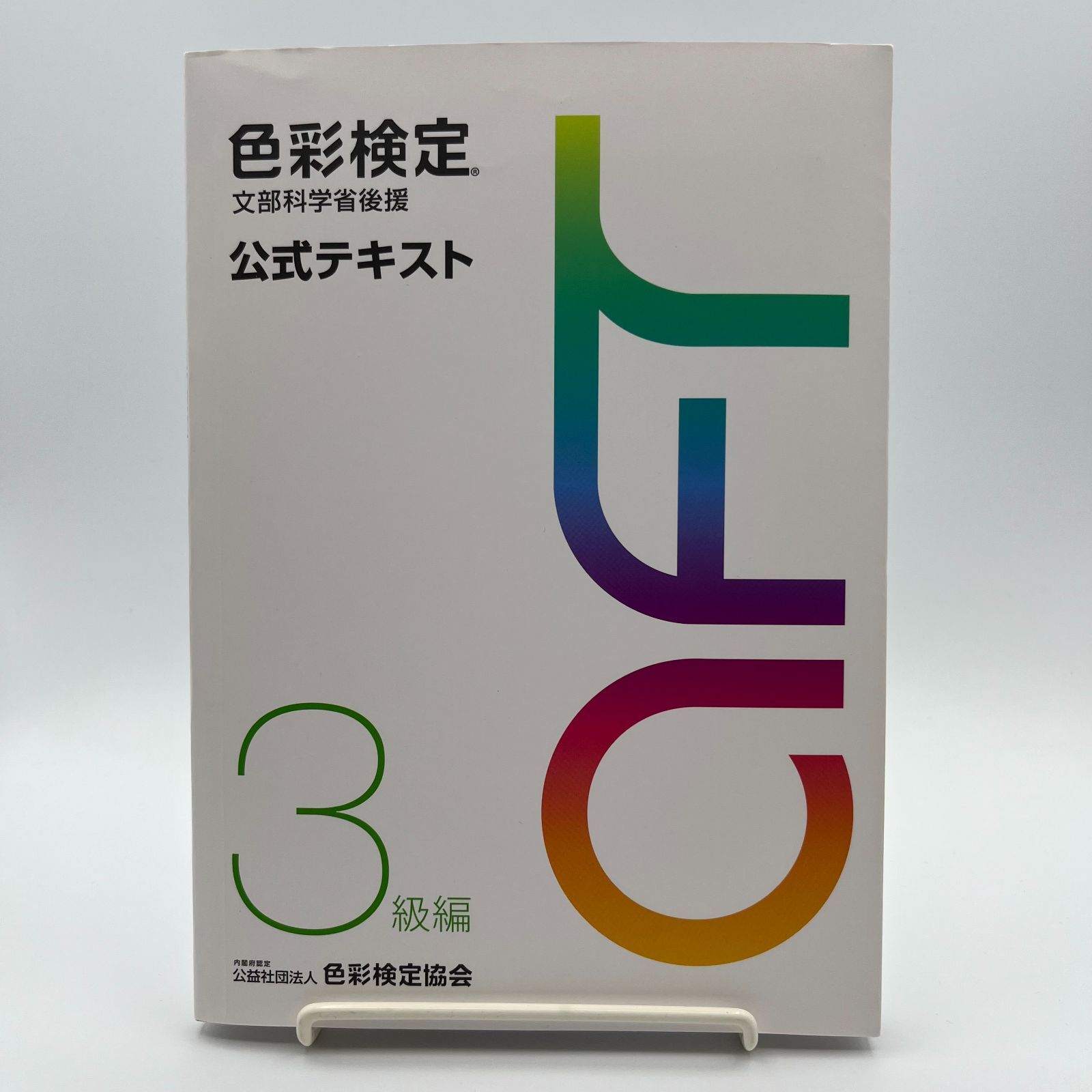 色彩検定公式テキスト3級編(2020年改訂版) 色彩検定 公式テキスト 3級編 (2020年改訂版) | 内閣府認定 公益