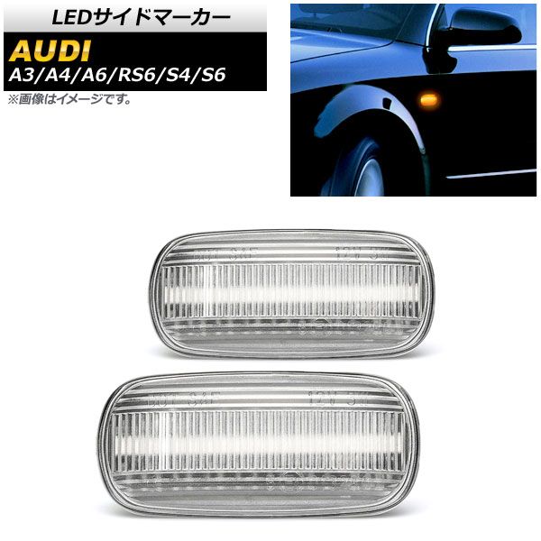 LEDサイドマーカー アウディ RS6 4BB，4FB 2003年02月～2010年08月 クリア 入数：1セット(2個) AP-LL184-CL
