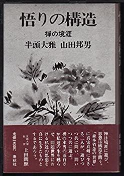 【中古-非常に良い】 悟りの構造 禅の境涯