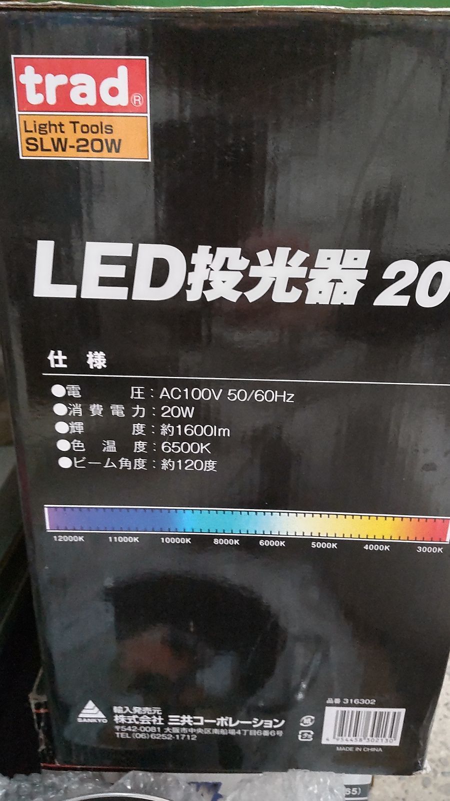 三共コーポ LED投光器 SLW-20W 新品 キャンプアウトドアに！ - SOGA