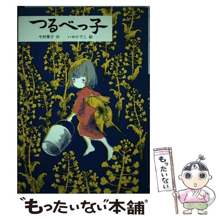 【中古】 つるべっ子 文研ブックランド 今村葦子 ，いせひでこ 中古】 つるべっ子 (文研ブックランド) / 今村葦子、いせひでこ / 文研