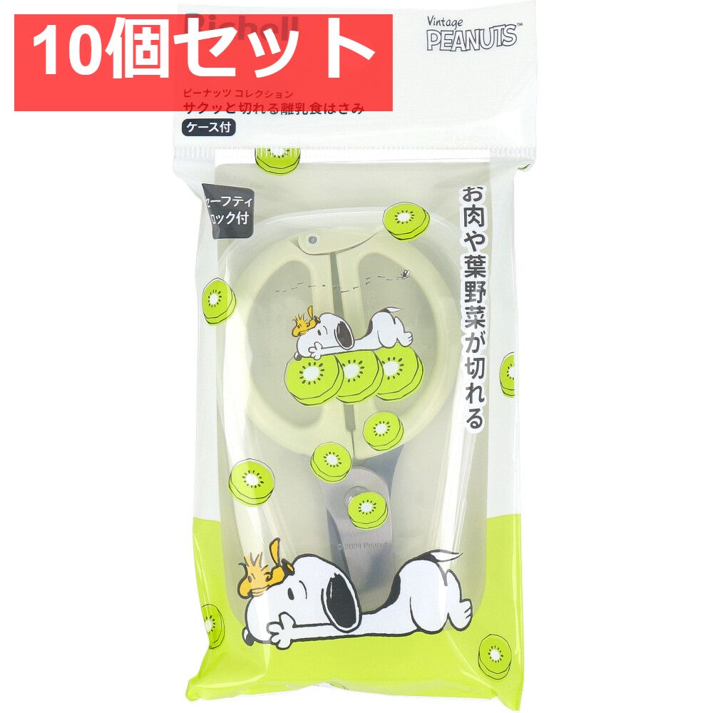 リッチェル ピーナッツ コレクション サクッと切れる離乳食はさみ FS 10個セット
