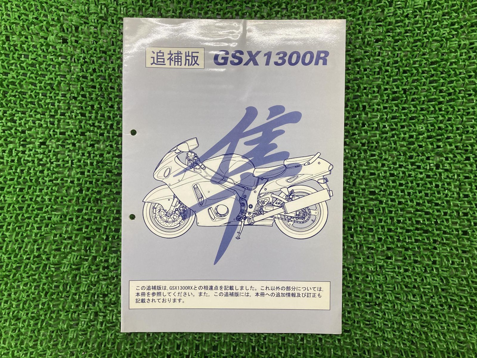 GSX1300R パーツリスト 補足版 社外 中古 バイク 部品 配線図有り