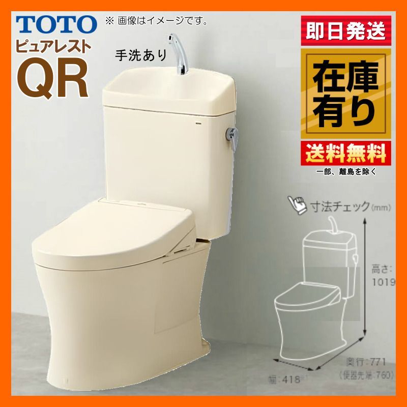 在庫有 TOTO ピュアレスト QR 手洗器付 便器CS232BM ウォシュレット便座セット リモデル 床排水 SC1 パステルアイボリー 壁付けリモコン