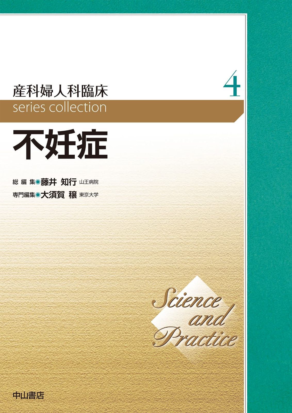 不妊症 (Science and Practice 産科婦人科臨床シリーズ) and Practice | 裁断済 産科婦人科臨床 女性ヘルスケア