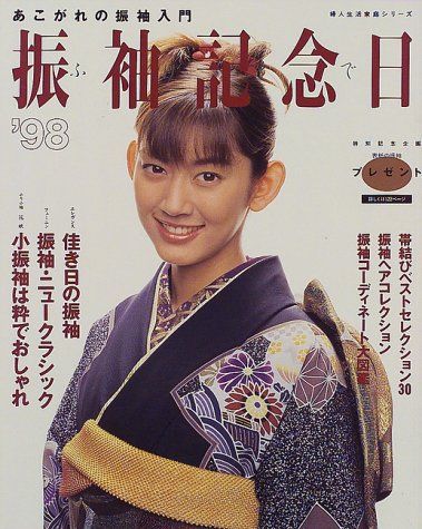 振袖記念日 ’98 あこがれの振袖入門 婦人生活家庭シリーズ