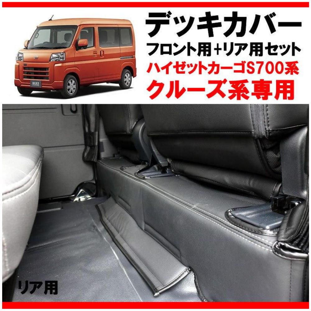 フロントデッキカバー リアデッキカバー セット ブラックレザータイプ ハイゼットカーゴ S700 クルーズ系グレード 劣化防止 足元化粧 熱防止 軽自動車 内装 ドレスアップ インテリア カスタム パーツ 車 おしゃれ BRIGHTFACE_UK