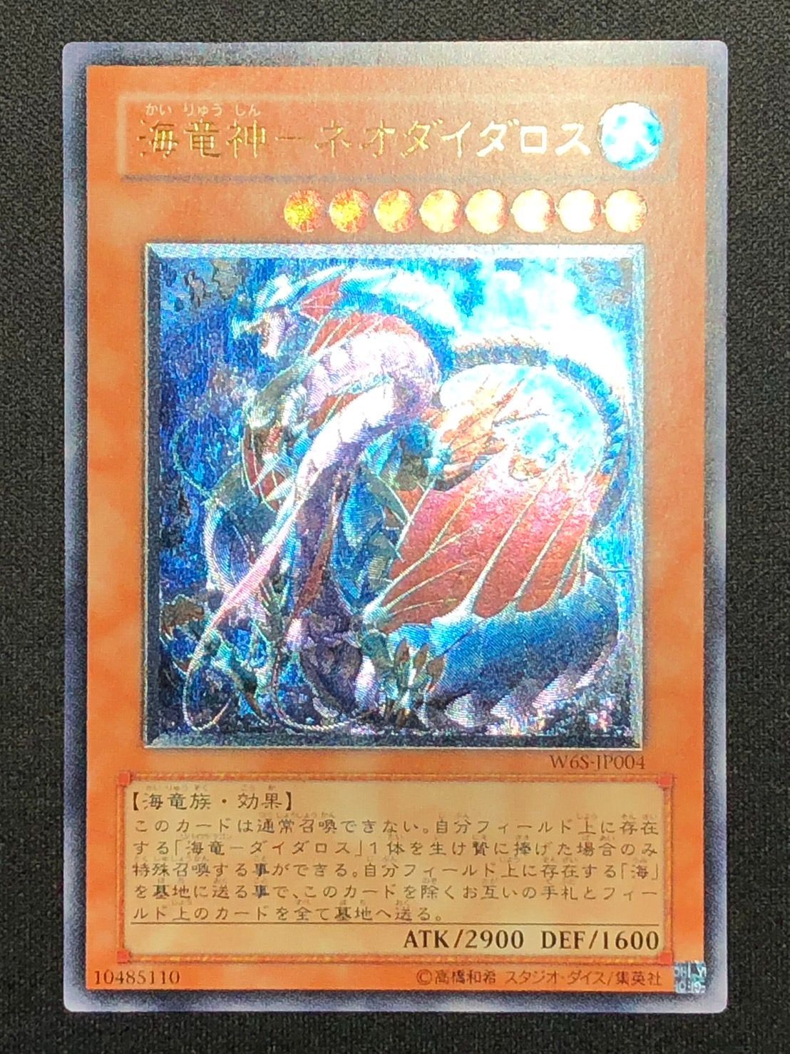 海竜神-ネオダイダロス レリーフ アルティメットレア JP004の