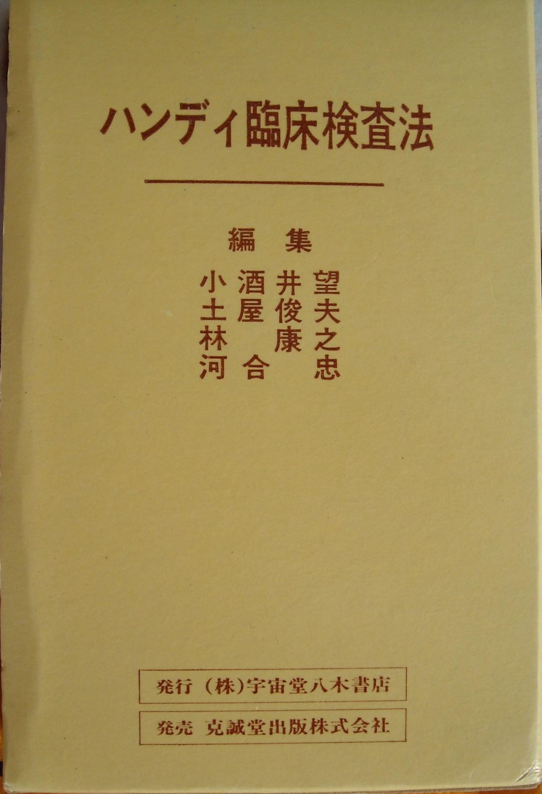 ハンディ臨床検査法 高品質 臨床検査法提要 改訂第35版 | 正光