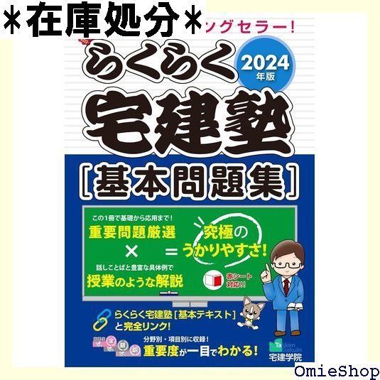 2024年版 らくらく宅建塾 基本問題集 宅地建物取引士/宅建士 らくらく宅建塾シリーズ/2024年版 44