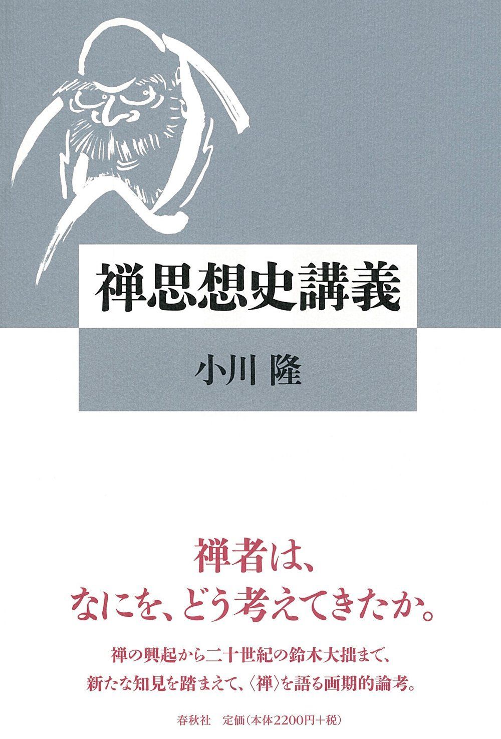 禅思想史講義