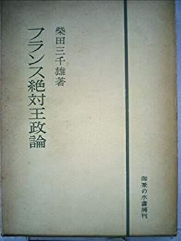 フランス絶対王政論 (1960年) 【公式通販】