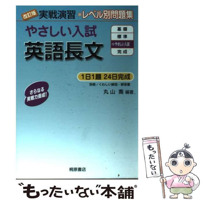 【中古】 やさしい入試英語長文演習 実戦演習 やさしい入試英語長文 中古本・書籍 | ブックオフ公式
