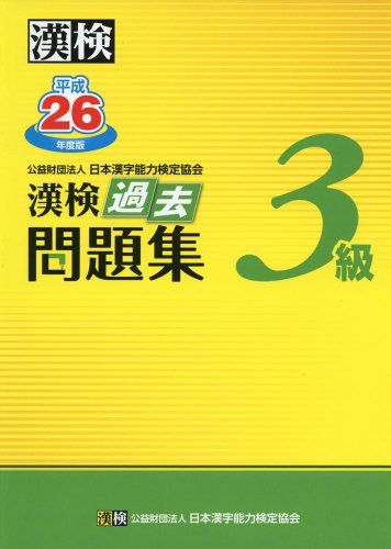 漢検 3級 過去問題集 平成26年度版