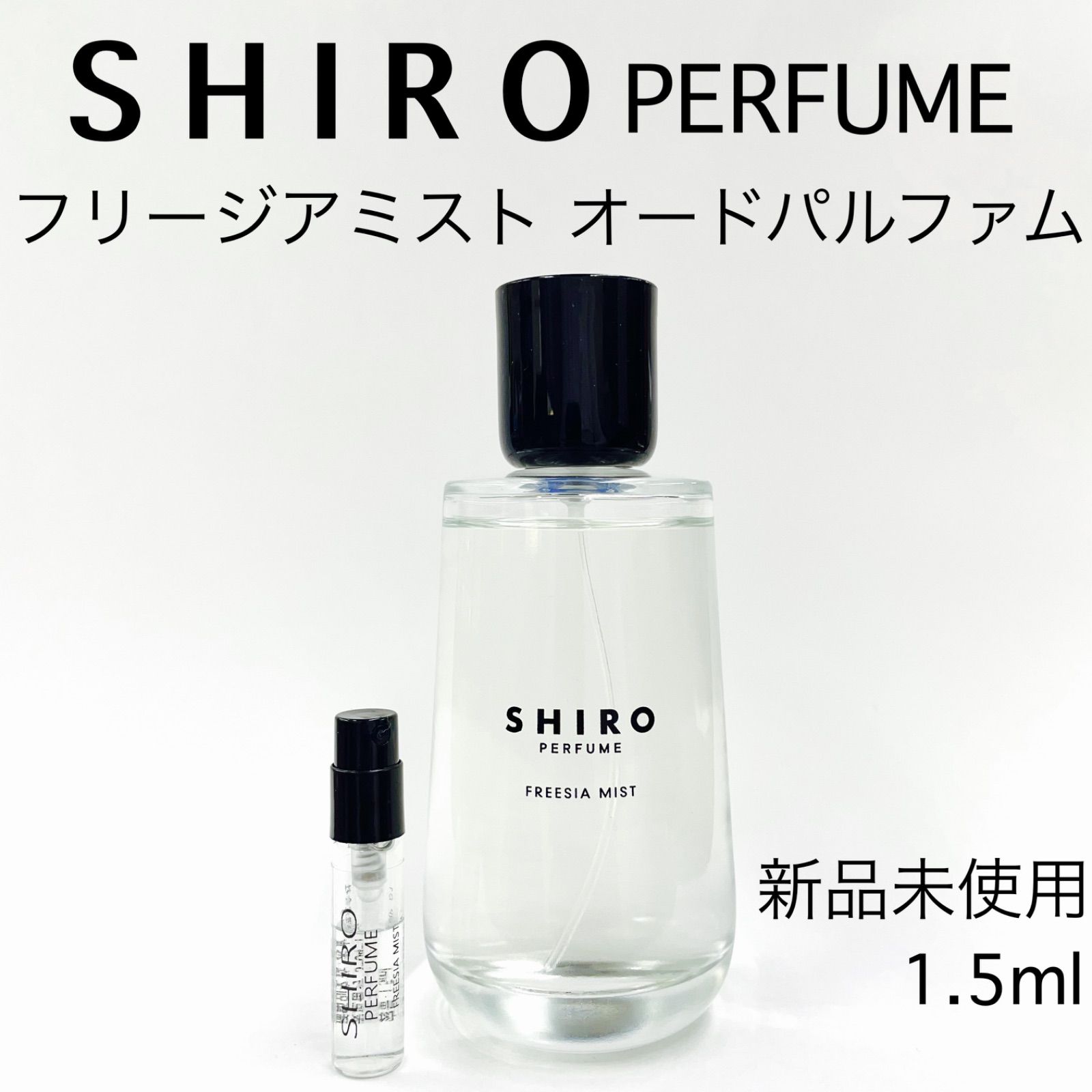 SHIRO PERFUME シロ パフューム フリージアミスト 香水 1.5ml - セット