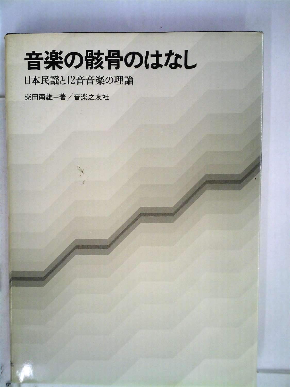 音楽の骸骨のはなし―日本民謡と12音音楽の理論
