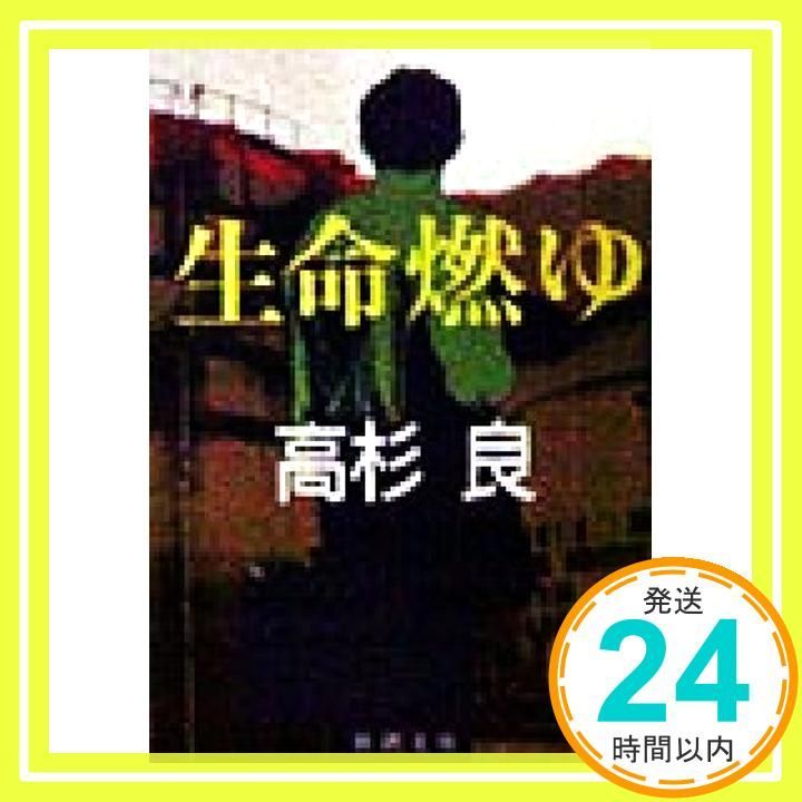 生命燃ゆ 新潮文庫 た 52-5 高杉 良_03
