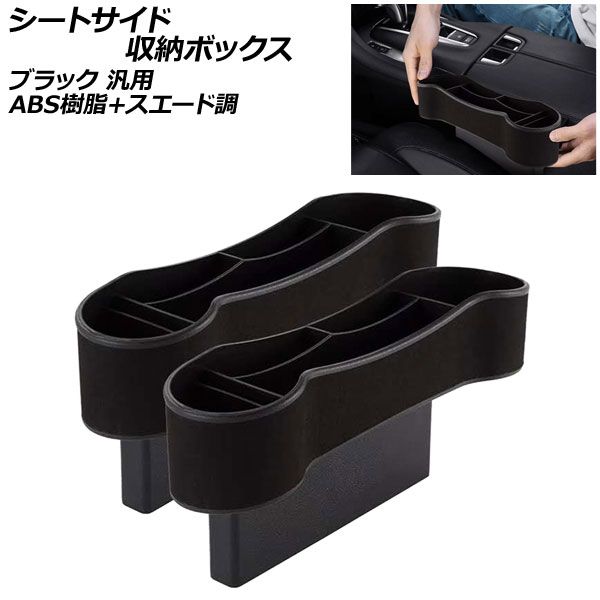 シートサイド収納ボックス ブラック ABS樹脂＋スエード調 汎用 シートの隙間に差し込むだけ！小物をスッキリ整頓！ 入数：1セット(2個) AP-AS879-BK