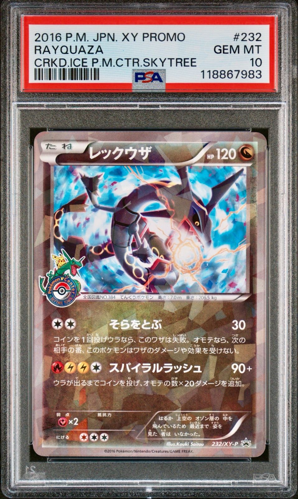 レックウザ 232 ポケモンセンター プロモ ポケモンカード PSA10