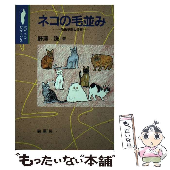 【中古】 ネコの毛並み 毛色多型と分布 （ポピュラー・サイエンス） / 野沢 謙 / 裳華房