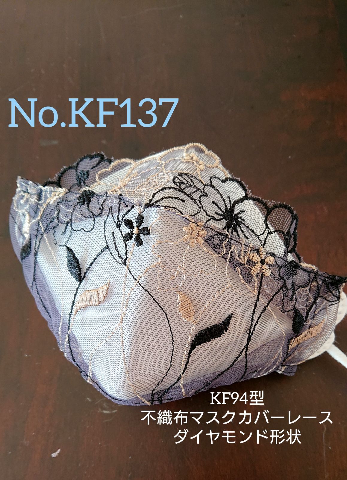 No.KF137 ブラック KF94型不織布マスクカバーレースダイヤモンド形状 - メルカリ