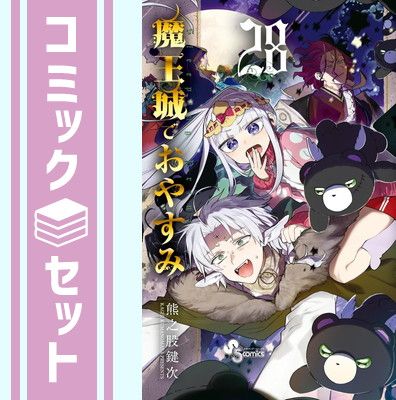 セット】魔王城でおやすみ コミック 1-28巻セット (小学館) [Comic] 熊