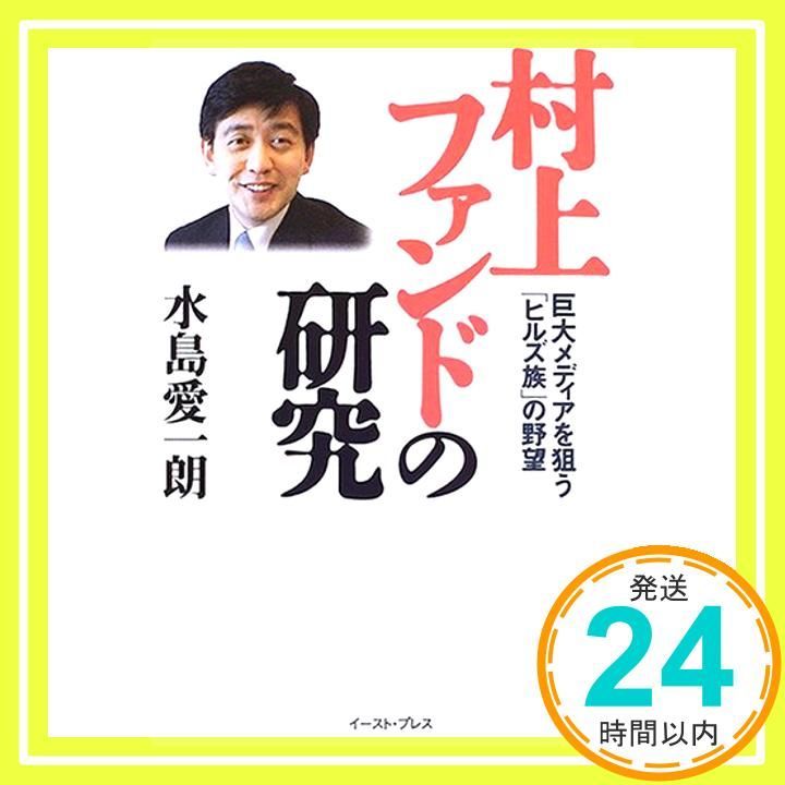 村上ファンドの研究: 巨大メディアを狙う「ヒルズ族」の野望 [単行本] [Dec 03, 2005] 水島愛一朗_02 - メルカリ