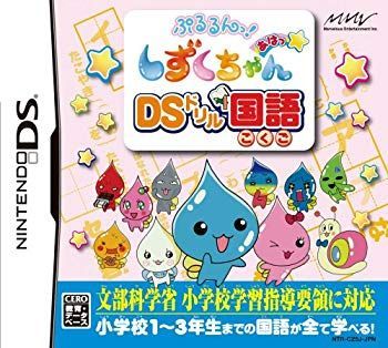 【中古】ぷるるんっ!しずくちゃん あはっ DSドリルこくご 6g7v4d0