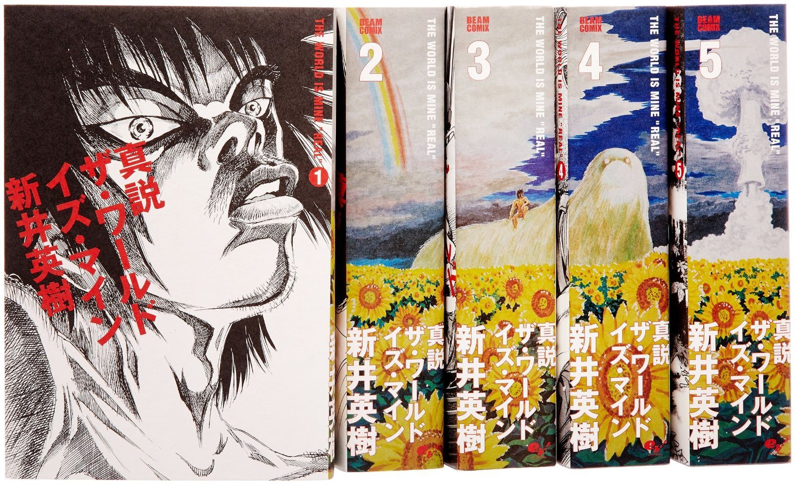 真説 ザ ワールド イズ マイン コミック 全5巻完結セット ビームコミックス