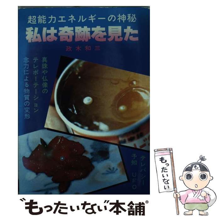 【中古】 私は奇跡を見た 超能力エネルギーの神秘/たま出版/政木和三 中古】 私は奇跡を見た 超能力エネルギーの神秘 / 政木和三