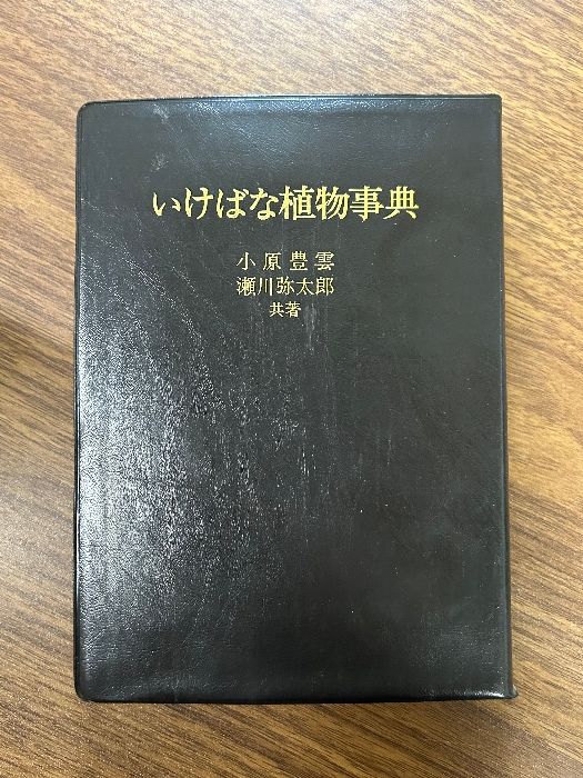 いけばな植物事典 小原豊雲 瀬川弥太郎》小原流 生花 華道 函付き 1977 