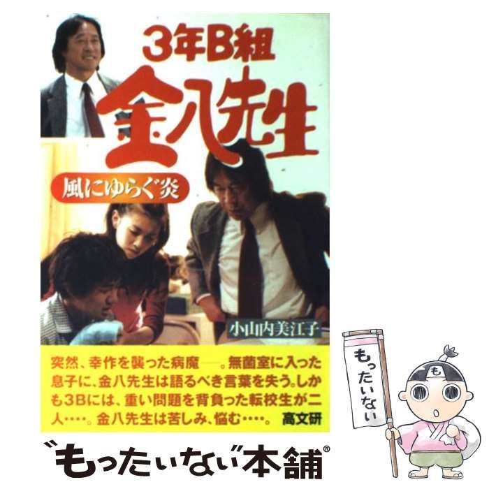 【中古】 ３年Ｂ組金八先生風光る朝に/高文研/小山内美江子 3年B組金八先生風光る朝に - 株式会社 高文研