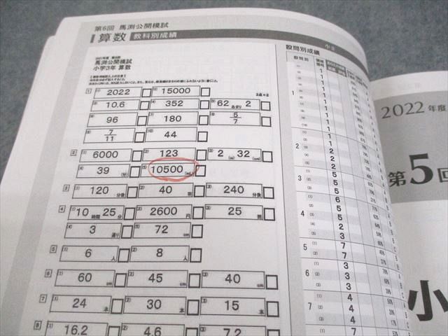 馬渕教室　公開模試2021/2022 1年分　12冊 馬渕教室 小3 中学受験コース 2021/2022年度 第5回、第6回 馬渕