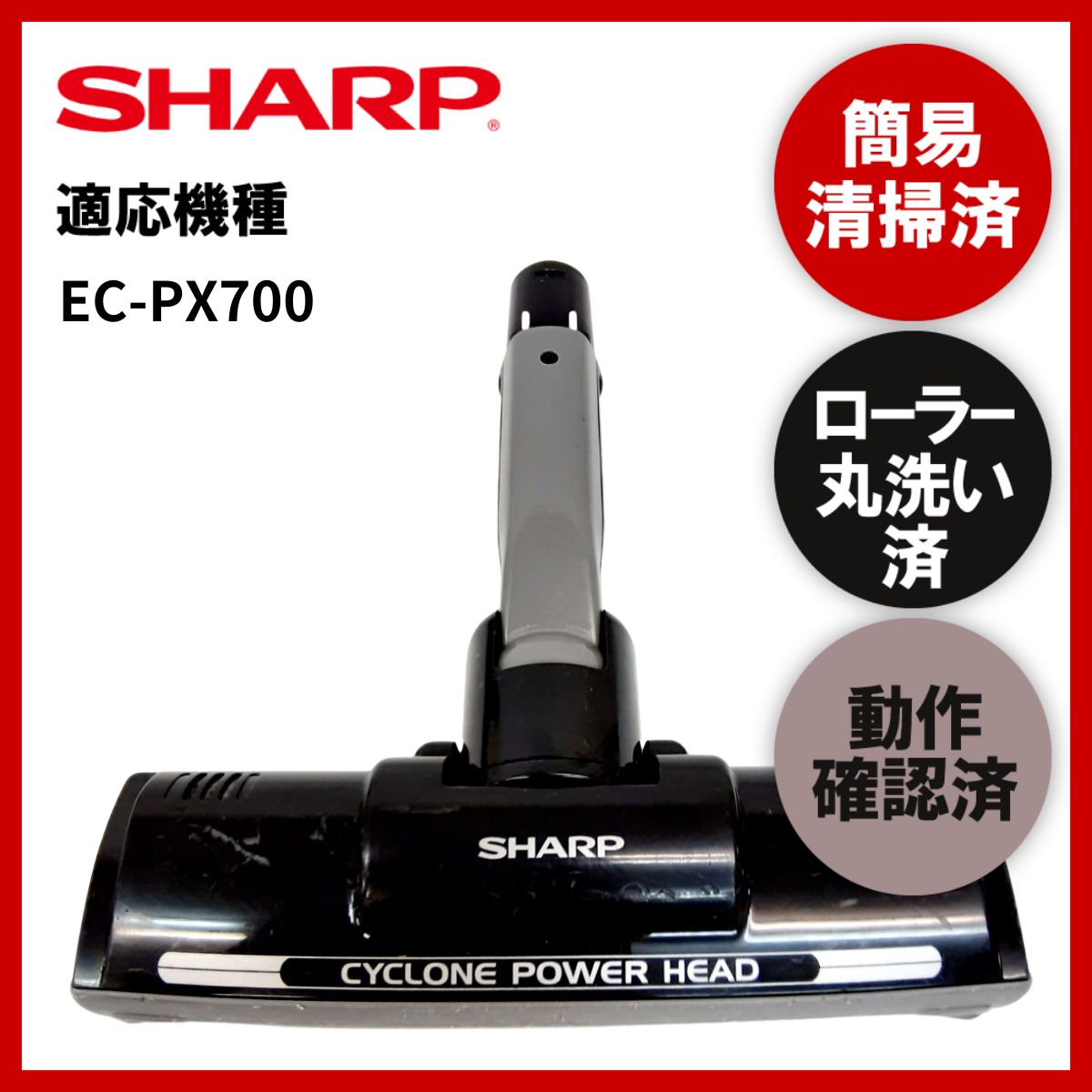 簡易清掃・ローラー丸洗い・動作保証済み SHARP シャープ EC-PX700 掃除機 ヘッド 回転ブラシ 吸い口 中古 - メルカリ