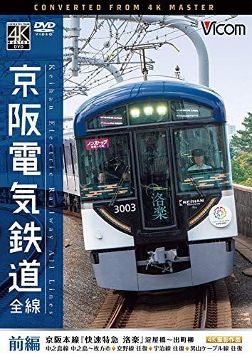 【】京阪電気鉄道 全線 前編 4K撮影作品 [DVD]