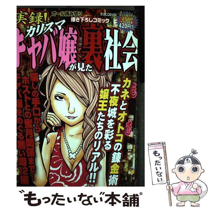 中古】 実録！カリスマキャバ嬢が見た裏社会 （ミリオンコミックス） / 大洋図書 / 大洋図書 - メルカリ